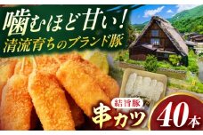 岐阜県産結旨豚串カツ 40本 国産 おかず 肉汁 岐阜市 / だるまミート [ANBE026]