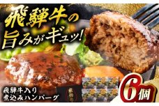 飛騨牛入り煮込みハンバーグ6個 牛肉 簡単調理 国産 岐阜市 / だるまミート [ANBE028]
