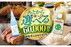 【あとから選べる】 岐阜県岐阜市ふるさとギフト 寄附金額6万円分 飛騨牛 トイレットペーパー 日本酒 スイーツ コーヒー 岐阜市 / 岐阜市ふるさと納税 [ANFT015]