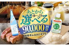 【あとから選べる】 岐阜県岐阜市ふるさとギフト 寄附金額9万円分 飛騨牛 トイレットペーパー 日本酒 スイーツ コーヒー 岐阜市 / 岐阜市ふるさと納税 [ANFT018]