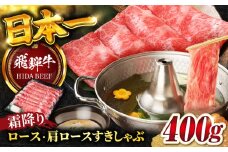 【11月発送】【飛騨牛】霜降りロース・カタロース すきしゃぶ(400g) / 飛騨牛 ひだぎゅう 牛肉 ぎゅうにく ロース 肩ロース 和牛 飛騨牛 すき焼き しゃぶしゃぶ 飛騨牛 岐阜市/丸福商店  [ANBO016-11]