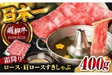 【12月下旬発送】【飛騨牛】霜降りロース・カタロース すきしゃぶ(400g) / 飛騨牛 ひだぎゅう 牛肉 ぎゅうにく ロース 肩ロース 和牛 飛騨牛 すき焼き しゃぶしゃぶ 飛騨牛 岐阜市/丸福商店  [ANBO016-12-2]