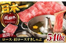【12月上旬発送】【飛騨牛】霜降りロース・カタロースすきしゃぶ(540g)  和牛 すき焼き しゃぶしゃぶ 岐阜市/丸福商店 [ANBO017-12-1]