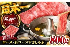 【10月発送】【飛騨牛】霜降りロース・カタロース すきしゃぶ(800g) / 飛騨牛 ひだぎゅう 牛肉 ぎゅうにく 和牛 すき焼き しゃぶしゃぶ 岐阜市/丸福商店 [ANBO018-10]