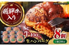 【10月発送】飛騨牛 生ハンバーグ （200g×8個） 牛肉 100% 手ごね 特大 国産牛 冷凍 和牛 岐阜市/丸福商店 [ANBO031-10]