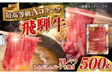 【10月発送】A5等級 飛騨牛 肩バラ すき焼き・しゃぶしゃぶ用 500g すきやき 鍋 A5ランク 岐阜市 / 三心 [ANGY003-10]