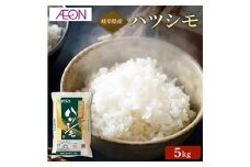 【R6年産】岐阜県産米 ハツシモ5kg　岐阜市 / イオンリテール [ANHS001]