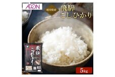 【R6年産】岐阜県産米 飛騨こしひかり5kg　岐阜市 / イオンリテール [ANHS002]
