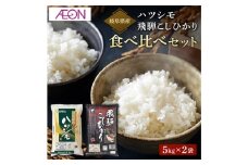 【R6年産】岐阜県産米 飛騨こしひかり・ハツシモ食べ比べセット(各5kg)　岐阜市 / イオンリテール [ANHS003]