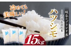 【11月発送】【R7年産】岐阜ハツシモ 15kg 名水100選に選ばれた長良川中流の水で育った「清流長良川米」 すし飯  冷めても美味しい お米 岐阜市/森ライス [ANCU004]