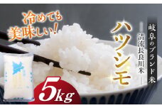 【11月発送】【R7年産】岐阜ハツシモ 5kg 名水100選に選ばれた長良川中流の水で育った「清流長良川米」 すし飯  冷めても美味しい お米 岐阜市/森ライス [ANCU002]