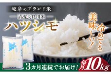 【3回定期便】【11月発送】【R7年産】岐阜 ハツシモ 10kg 名水 100選に選ばれた 長良川 中流の水で育った 「清流長良川米」 すし飯 冷めても美味しい 米 岐阜市 / 森ライス [ANCU008]
