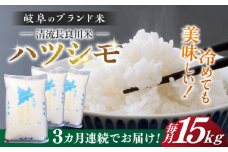 【3回定期便】【11月発送】【R7年産】 岐阜 ハツシモ 15kg 名水 100選に選ばれた 長良川 中流の水で育った 「清流長良川米」 すし飯 冷めても美味しい 米 岐阜市 / 森ライス [ANCU011]