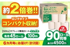 【2回定期便】 (6カ月に1回) トイレットペーパー 2倍巻き 【シングル】 45ロール SDGs カプレット無地ロール 古紙再生利用脱プラ 北海道・沖縄県・離島への配送不可 岐阜市/河村製紙 [ANBJ035]