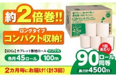 【3回定期便】 (2カ月に1回) トイレットペーパー 2倍巻き 【シングル】 45ロール SDGs カプレット無地ロール 古紙再生利用脱プラ 北海道・沖縄県・離島への配送不可 岐阜市/河村製紙 [ANBJ036]