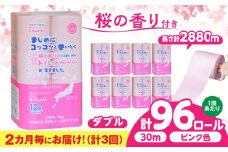 【3回定期便】 (2カ月に1回) トイレットペーパー 96ロール 香り付き ピンク色 【ダブル】 北海道・沖縄県・離島への配送不可 日用品 生活用品 エコ 岐阜市 / 河村製紙 [ANBJ048]