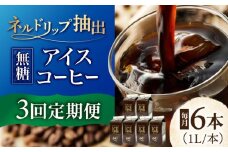 【3回定期便】 ひぐちのアイスコーヒーネルドリップ抽出無糖 1リットル6本 珈琲 ブラック パック 岐阜市/珈琲工房ひぐち [ANDP011]