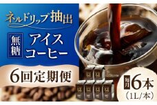 【6回定期便】 ひぐちのアイスコーヒーネルドリップ抽出無糖 1リットル6本 珈琲 ブラック パック 岐阜市/珈琲工房ひぐち [ANDP012]