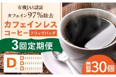 【3回定期便】 ひぐちの【カフェインレスコーヒー】ドリップバッグ 30個 珈琲 ドリップコーヒー セット 岐阜市/珈琲工房ひぐち [ANDP013]