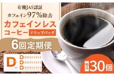 【6回定期便】 ひぐちの【カフェインレスコーヒー】ドリップバッグ 30個 珈琲 ドリップコーヒー セット 岐阜市/珈琲工房ひぐち [ANDP014]
