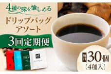 【3回定期便】 ひぐちのドリップバッグアソート（30個） 珈琲 ドリップコーヒー セット 岐阜市/珈琲工房ひぐち [ANDP015]
