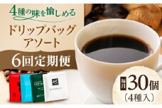 【6回定期便】 ひぐちのドリップバッグアソート（30個） 珈琲 ドリップコーヒー セット 岐阜市/珈琲工房ひぐち [ANDP016]