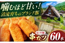 岐阜県産結旨豚串カツ 60本 国産 おかず 肉汁 岐阜市 / だるまミート [ANBE027]