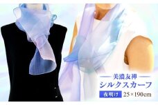 美濃友禅　【シルクスカーフ】　NAOE KAWAMURA ー夜明けー 岐阜市 / 河村尚江デザイン事務所 [ANDE008]