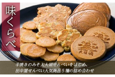 味くらべ（田中屋人気商品５種詰め合わせ）