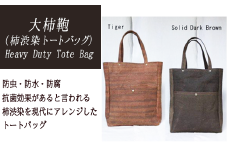【秋の大感謝祭開催中！飛騨牛が抽選で当たる】Heavy Duty Tote Bag【柿渋染トートバッグ】