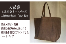 Lightweight Tote Bag【柿渋染トートバッグ】