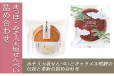 まつほ・みそ入大垣せんべい詰め合わせ