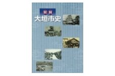 図説　大垣市史