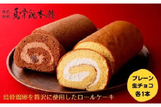 【烏骨鶏本舗】ロールケーキ 2本セット