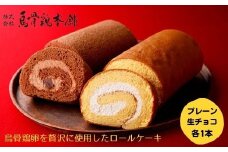 【秋の大感謝祭開催中！飛騨牛が抽選で当たる】【烏骨鶏本舗】ロールケーキ 2本セット