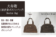 Boston Bag【柿渋染ボストンバッグ】