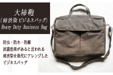 Heavy Duty Business Bag【柿渋染ビジネスバッグ】