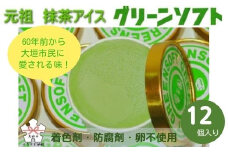【すいぎょく園】元祖抹茶アイス　グリーンソフト　12個入り