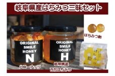 ～岐阜県産はちみつ三昧セット～岐阜県産はちみつ＆ハニーナッツ＆はちみつ飴のセット