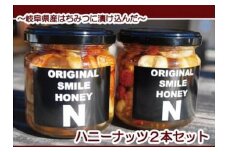 ～岐阜県産はちみつ三昧セット～岐阜県産ハニーナッツ200ｇ×２本セット