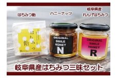 ～岐阜県産はちみつ三昧セット～岐阜県産れんげはちみつ＆ハニーナッツ＆はちみつ飴のセット