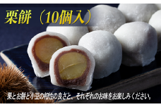 『栗餅』（10個入）栗が丸ごと1個入った栗大福