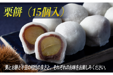 『栗餅』（15個入）栗が丸ごと1個入った栗大福