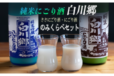 純米にごり酒 白川郷 のみくらべセット 720ml×2本入