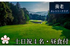ゴルフ場プレー券（土日祝1組4名まで・昼食付）[養老カントリークラブ]