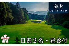 ゴルフ場プレー券（土日祝2名・昼食付）[養老カントリークラブ]