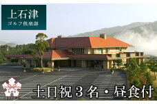 上石津ゴルフ倶楽部プレー券（土日祝３名・昼食付）