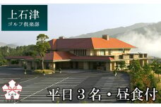 上石津ゴルフ倶楽部プレー券（平日３名・昼食付）