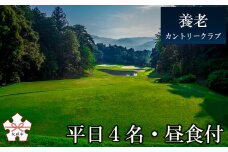 【秋の大感謝祭開催中！飛騨牛が抽選で当たる】ゴルフ場プレー券（平日1組4名まで・昼食付）[養老カントリークラブ]