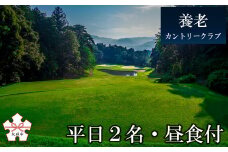 【秋の大感謝祭開催中！飛騨牛が抽選で当たる】ゴルフ場プレー券（平日2名・昼食付）[養老カントリークラブ]